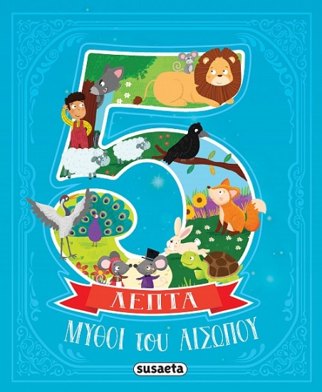 300526-Μύθοι του αισώπου