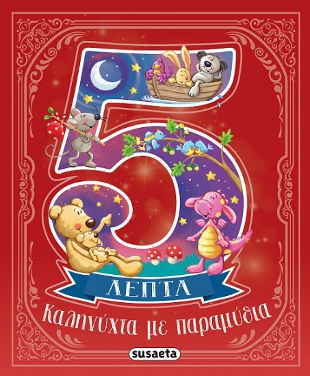 300527-Καληνύχτα με παραμύθια