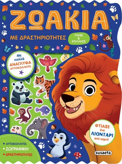 300529-Ζωάκια με δραστηριότητες