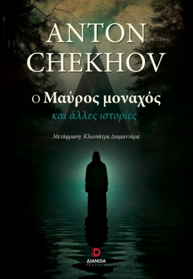 300532-Ο μαύρος μοναχός