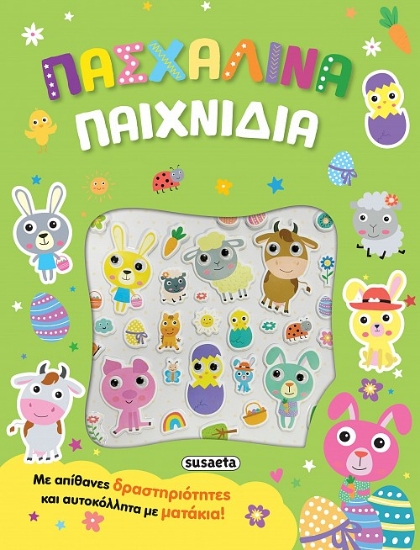 300534-Πασχαλινά παιχνίδια