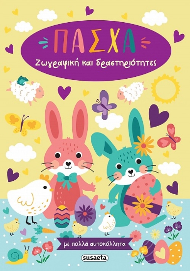 300535-Πάσχα - Ζωγραφική και δραστηριότητες με πολλά αυτοκόλλητα