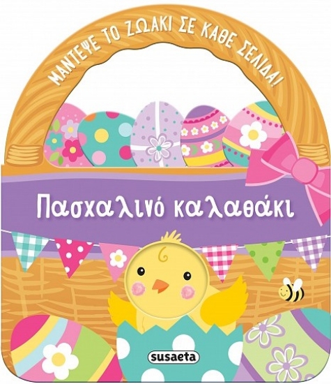 300536-Πασχαλινό καλαθάκι