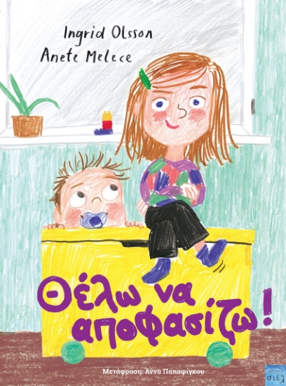 300538-Θέλω να αποφασίζω!