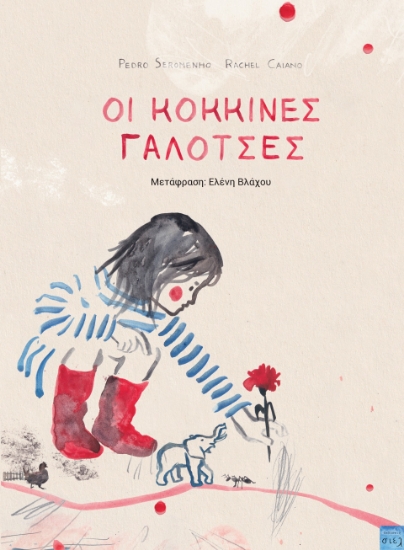 300540-Οι κόκκινες γαλότσες