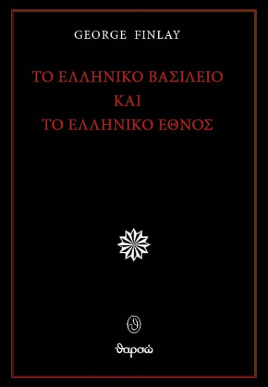 300541-Το ελληνικό βασίλειο και το ελληνικό έθνος