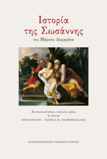 300544-Ιστορία της Σωσάννης του Μάρκου Δεφαράνα