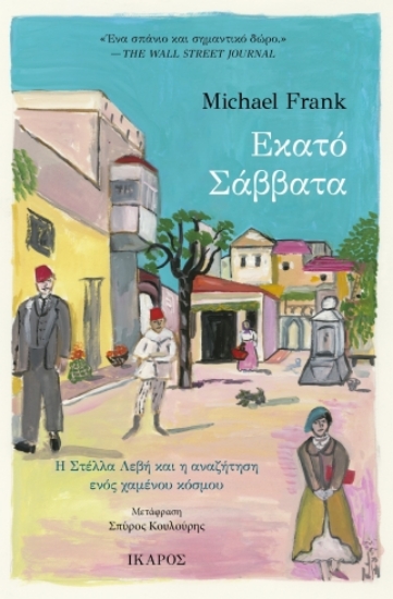 300545-Εκατό Σάββατα