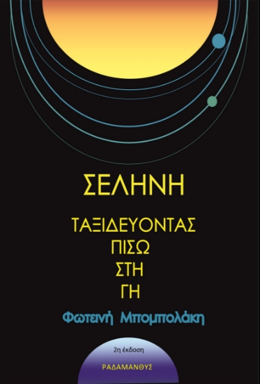 300549-Σελήνη - Ταξιδεύοντας πίσω στη γη