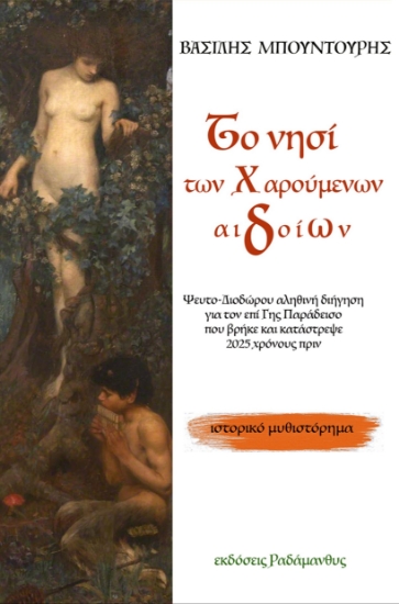 300550-Το νησί των χαρούμενων αιδοίων