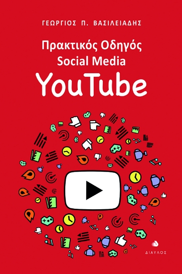 300551-Πρακτικός οδηγός Social Media: YouTube