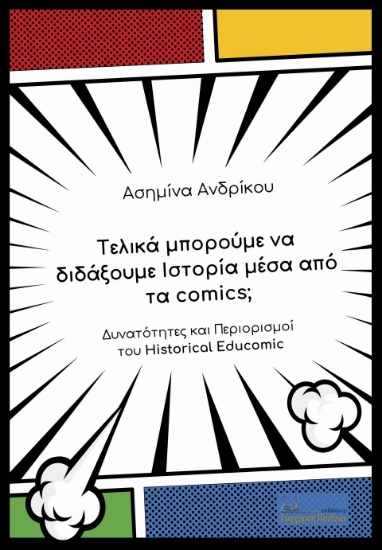 300552-Τελικά μπορούμε να διδάξουμε Ιστορία μέσα από τα comics;