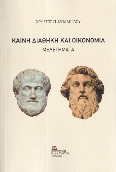 300553-Καινή Διαθήκη και οικονομία