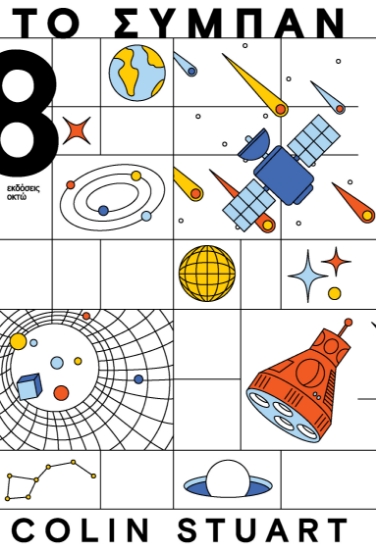 300555-Το σύμπαν