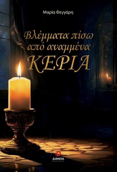 300557-Βλέμματα πίσω από αναμμένα κεριά