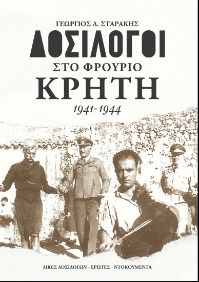 300558-Δοσίλογοι στο φρούριο Κρήτη 1941-1944
