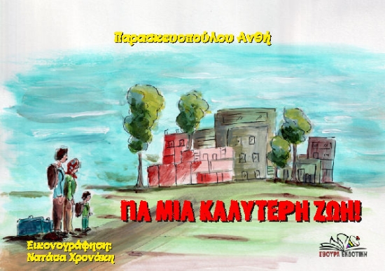 300560-Για μια καλύτερη ζωή!