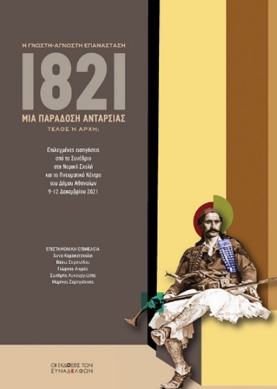 300561-1821. Μια παράδοση ανταρσίας. Η γνωστή-άγνωστη επανάσταση. Τέλος ή αρχή;