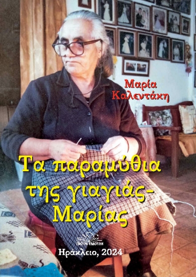 300562-Τα παραμύθια της γιαγιάς Μαρίας