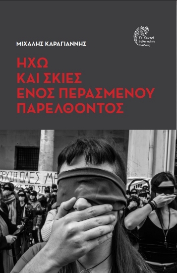 300563-Ηχώ και σκιές ενός περασμένου παρελθόντος