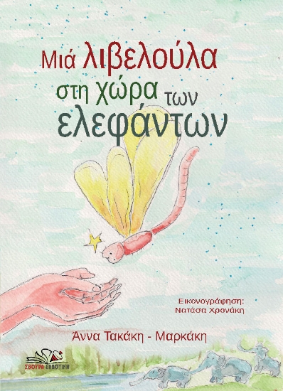 300564-Μιά λιβελούλα στη χώρα των ελεφάντων