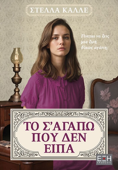 300567-Το σ' αγαπώ που δεν είπα