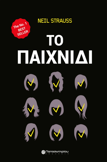 Το παιχνίδι