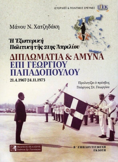 Η Εξωτερική Πολιτική