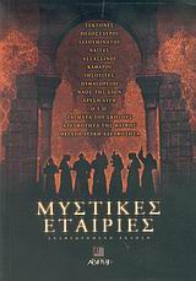 Εικόνα Μυστικές εταιρίες .