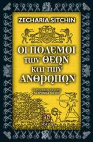 300575-Οι πόλεμοι των θεών και των ανθρώπων