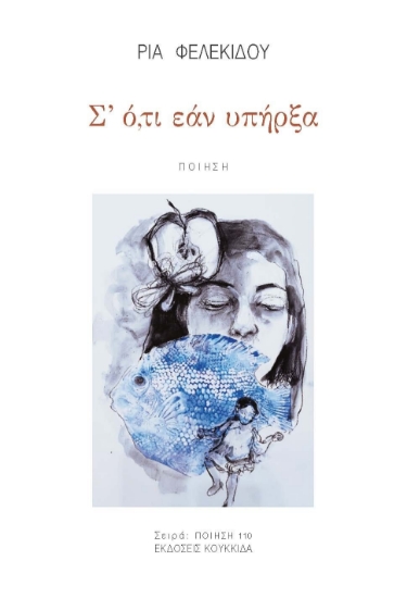 300577-Σ' ό,τι εάν υπήρξα