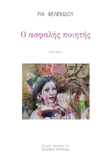 300578-Ο ασφαλής ποιητής