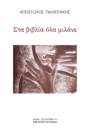 300580-Στα βιβλία όλα μιλάνε