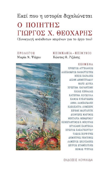 300581-Εκεί που η ιστορία διχαλώνεται - Ο ποιητής Γιώργος Χ Θεοχάρης