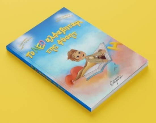 300583-Το νέο αλφαβητάρι της φύσης