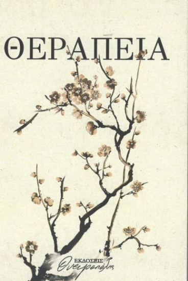 300585-Θεραπεία