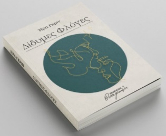 300586-Δίδυμες φλόγες