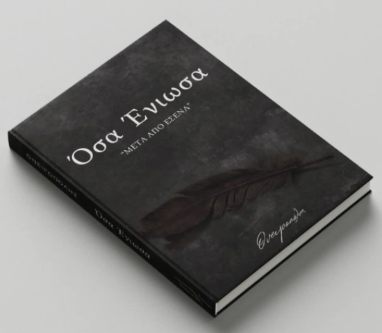 300588-Όσα ένιωσα