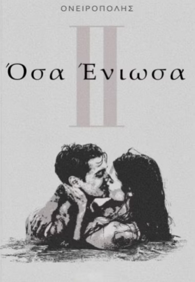 300589-Όσα ένιωσα ΙΙ