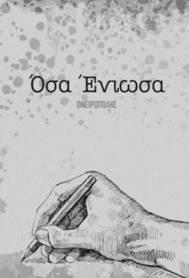 300590-Όσα ένιωσα