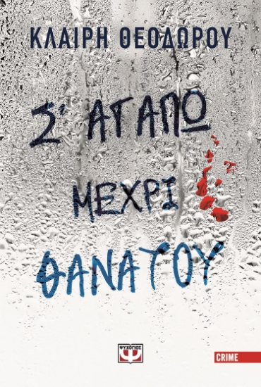 300591-Σ' αγαπώ μέχρι θανάτου