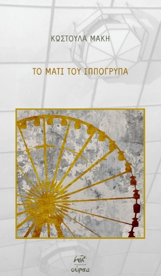 300592-Το μάτι του Ιππόγρυπα