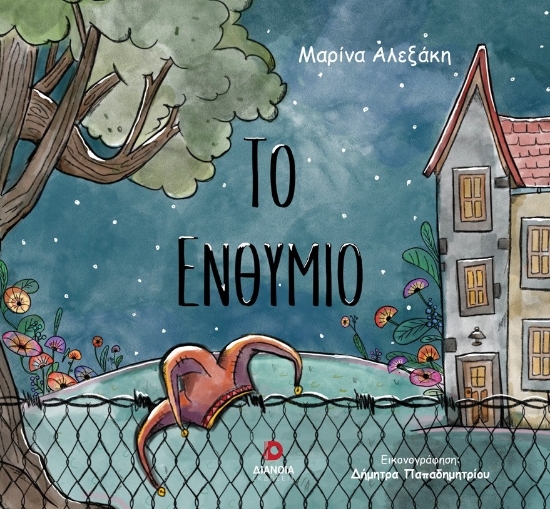 300593-Το ενθύμιο