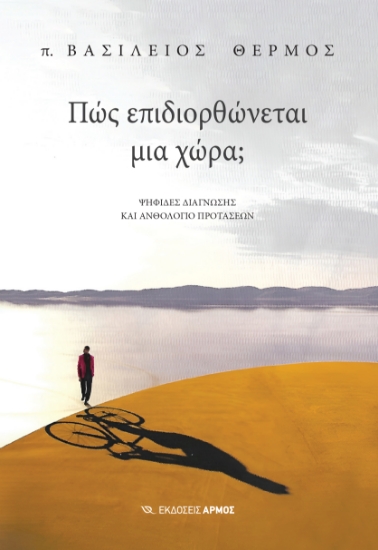 300595-Πώς επιδιορθώνεται μια χώρα;