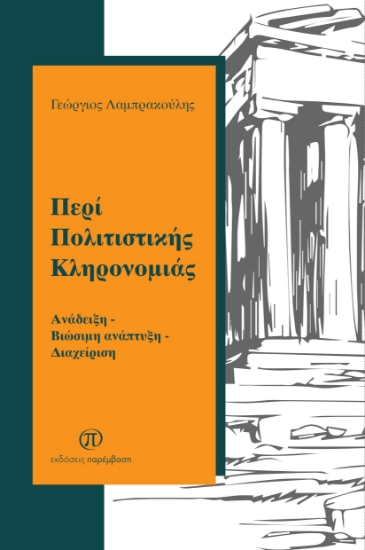 300598-Περί πολιτιστικής κληρονομιάς
