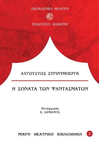 300599-Η σονάτα των φαντασμάτων