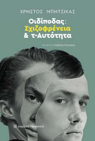300600-Οιδίποδας: Σχιζοφρένεια και τ-Αυτότητα