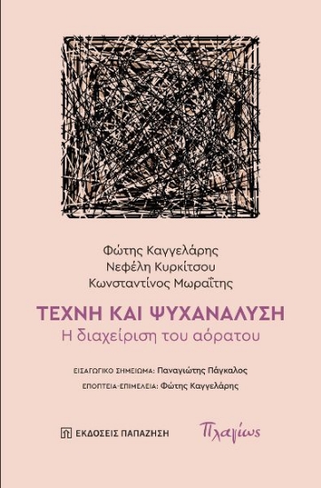 300601-Τέχνη και ψυχανάλυση