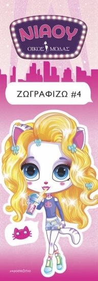 300608-Νιάου οίκος μόδας: Ζωγραφίζω 4