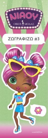 300609-Νιάου οίκος μόδας: Ζωγραφίζω 3